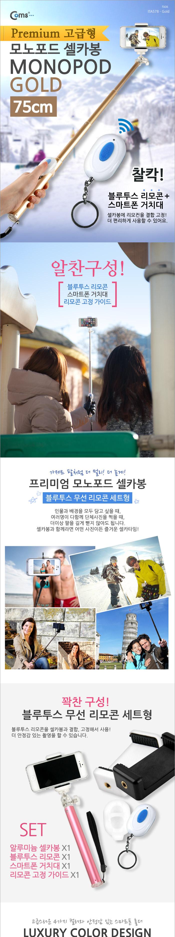 Coms 프리미엄 카메라 모노포드 Set(셀카봉 75cm). 무선셔터. Gold/셀카봉/카메라셀카봉/휴대폰셀카봉/핸드