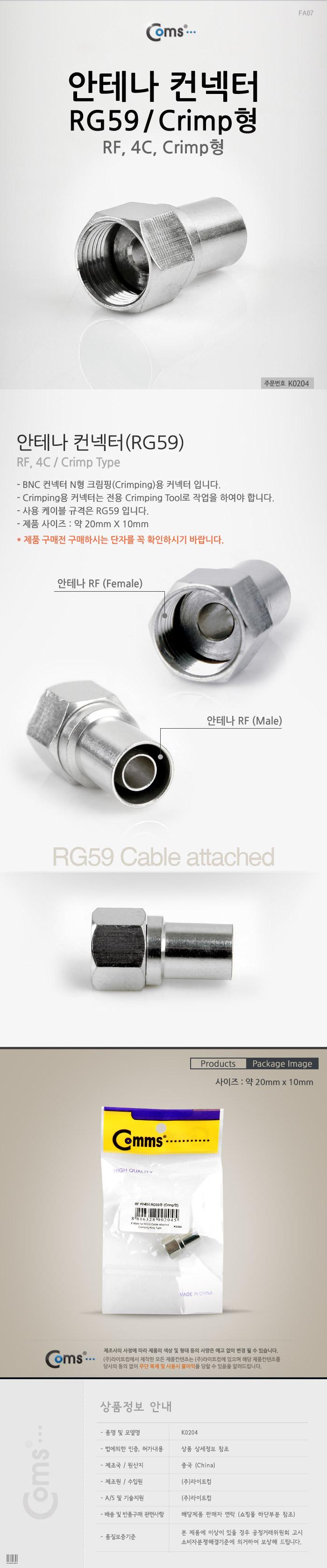 Coms 안테나 RF M to F 젠더 커넥터 컨넥터. RG59. 4C. Crimp형/안테나커넥터/안테나연결잭/안테나잭/크림