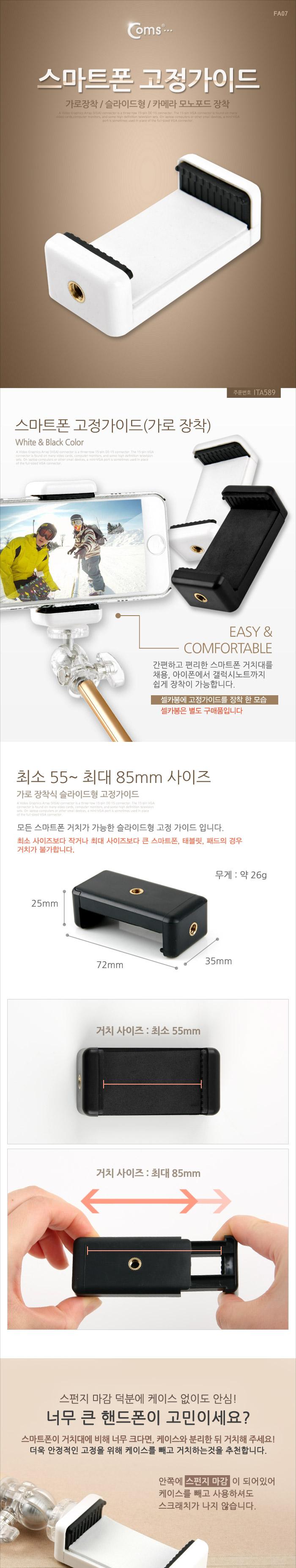 Coms 스마트폰 고정가이드(가로 장착) 슬라이드형 White 거치대 홀더/스마트폰고정가이드/스마트폰고정홀더