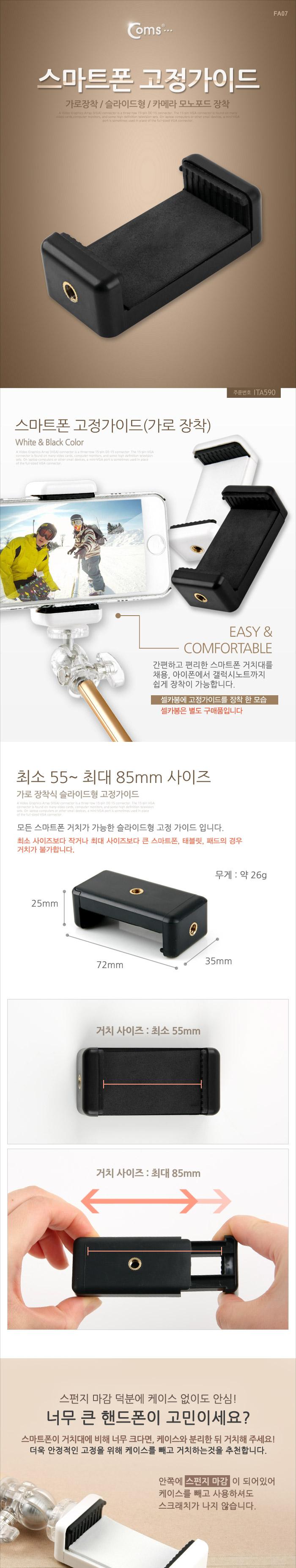Coms 스마트폰 고정 가이드 슬라이드형 Black/스마트폰거치대/핸드폰거치대/휴대폰거치대/핸드폰용품/거치