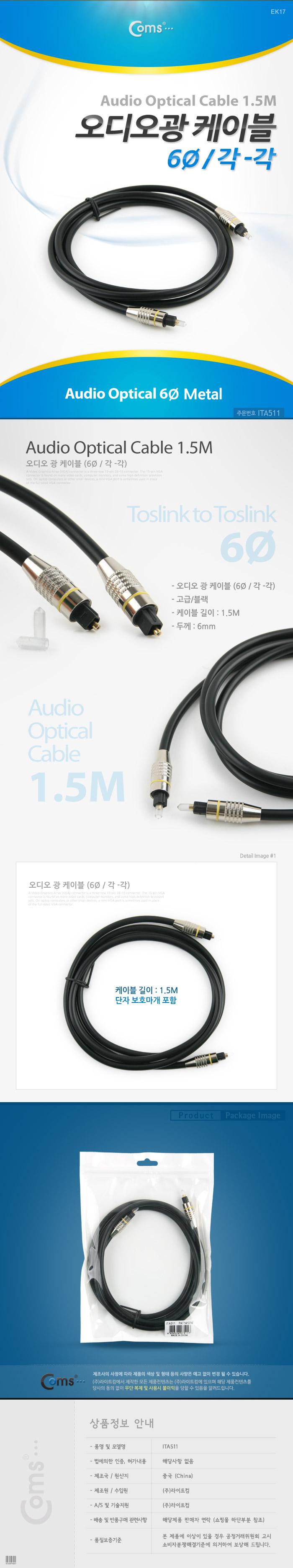 Coms 오디오 광케이블 6Ø 각 각 toslink to toslink Optical 메탈 1.5M/오디오케이블/광케이블/AV케이블/
