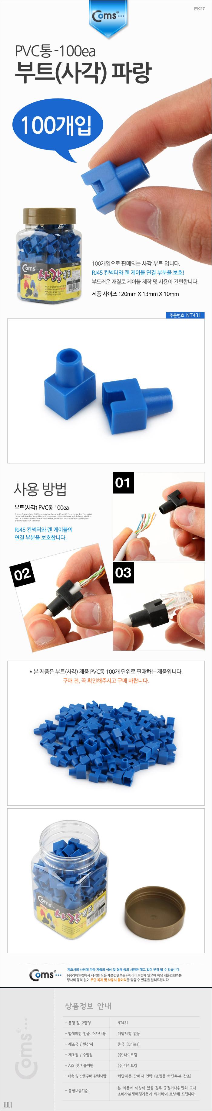 Coms 부트(사각) 파랑 RJ45. PVC통 - 100ea/랜케이블/락부트/부트/네트워크자재/케이블자재/케이블락버튼보