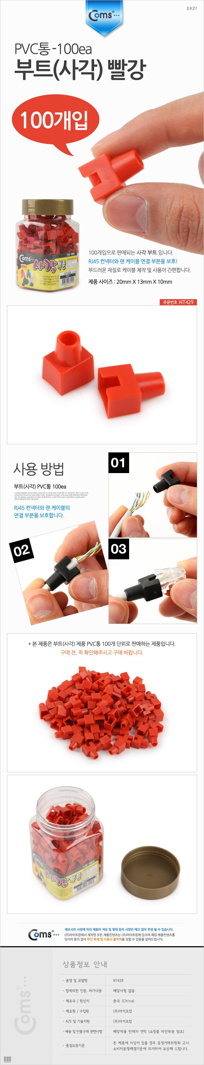 Coms 부트(사각) 빨강 RJ45. PVC통 - 100EA/랜케이블/락부트/부트/네트워크자재/케이블자재/케이블락버튼보