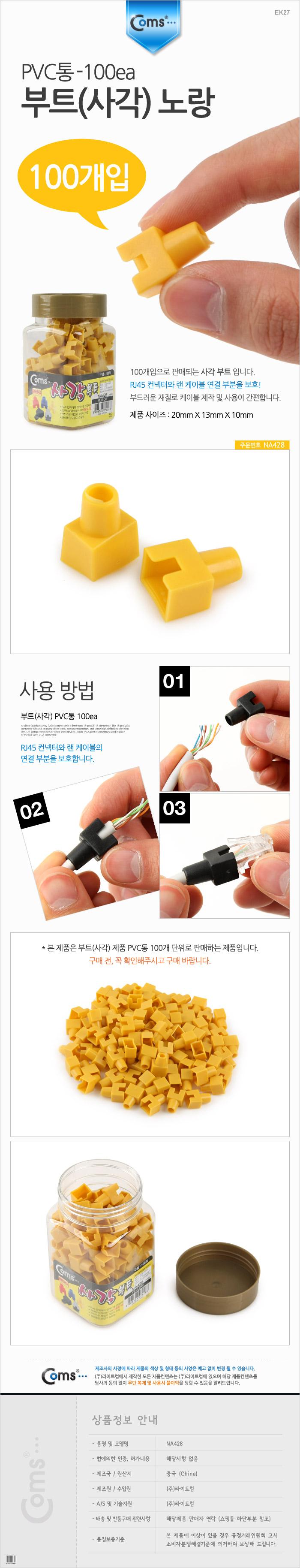 Coms 부트(사각) 노랑 RJ45. PVC통 - 100ea/랜케이블/락부트/부트/네트워크자재/케이블자재/케이블락버튼보