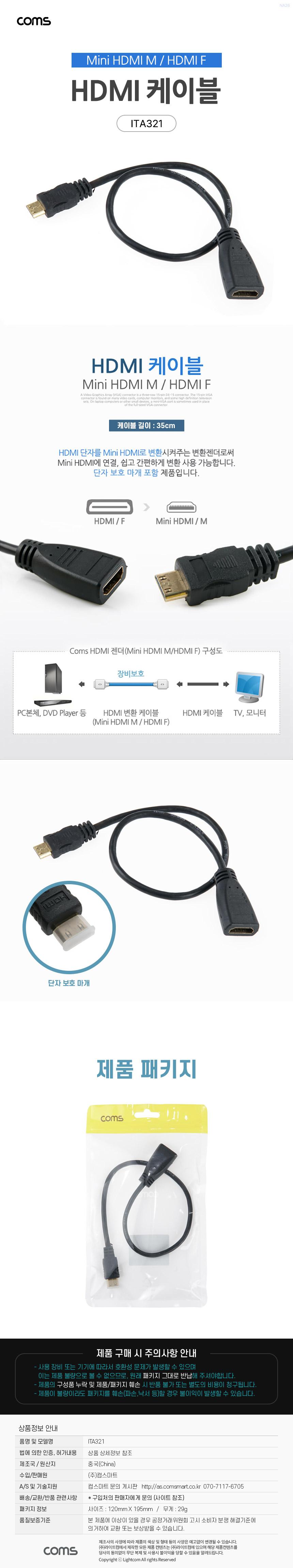 Coms HDMI HDMI(Mini) 케이블 (HDMI F Mini HDMI M) 금도금 단자/케이블/전기케이블/액세서리/액세사리/케
