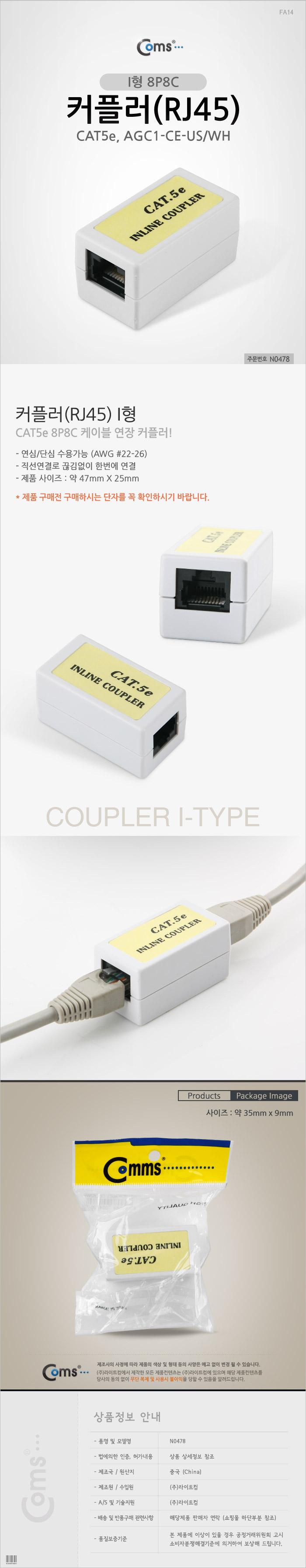 Coms 연장 커플러(RJ45) I 형 8P8C. INLINE CAT5e. AGC1-CE-U. LAN/연결커넥터/커플러/I형커넥터/I형커플러