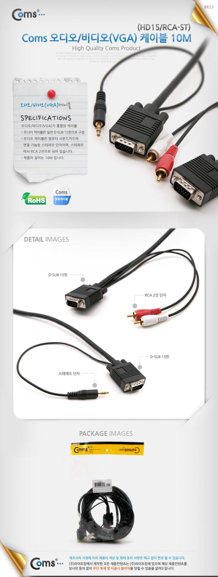 Coms 모니터 RGB 오디오 통합 케이블 10m. RGB + ST 2RCA VGA. D-SUB/케이블/모니터케이블/CRT모니터/RGB케