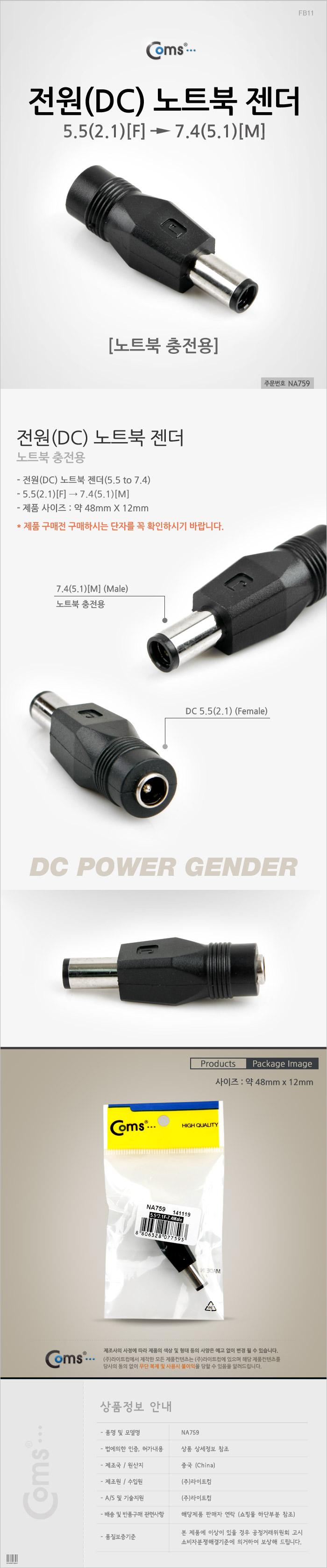 Coms 전원(DC) 노트북 젠더(5.5 to 7.4)/휴대용젠더/젠더/노트북휴대용젠더/전원젠더/PC주변기기/DC젠더/전