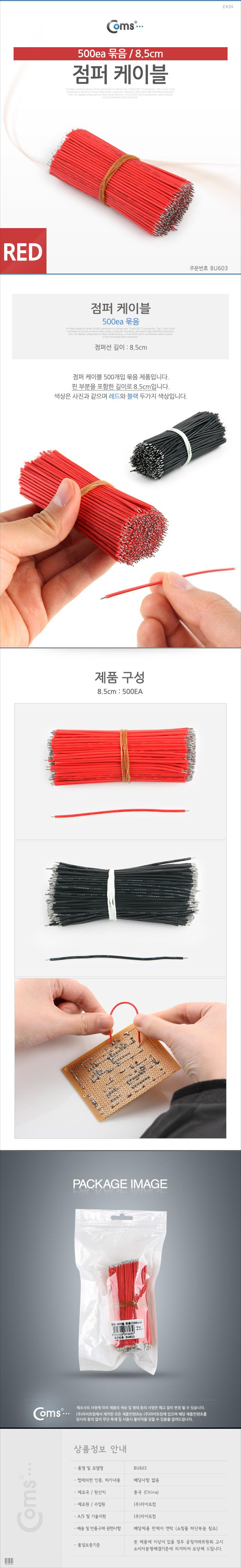 Coms 점퍼 점퍼선 케이블. 묶음(500ea) Red. 8.5cm/안테나연장케이블/연장케이블/안테나선/TV안테나케이블/