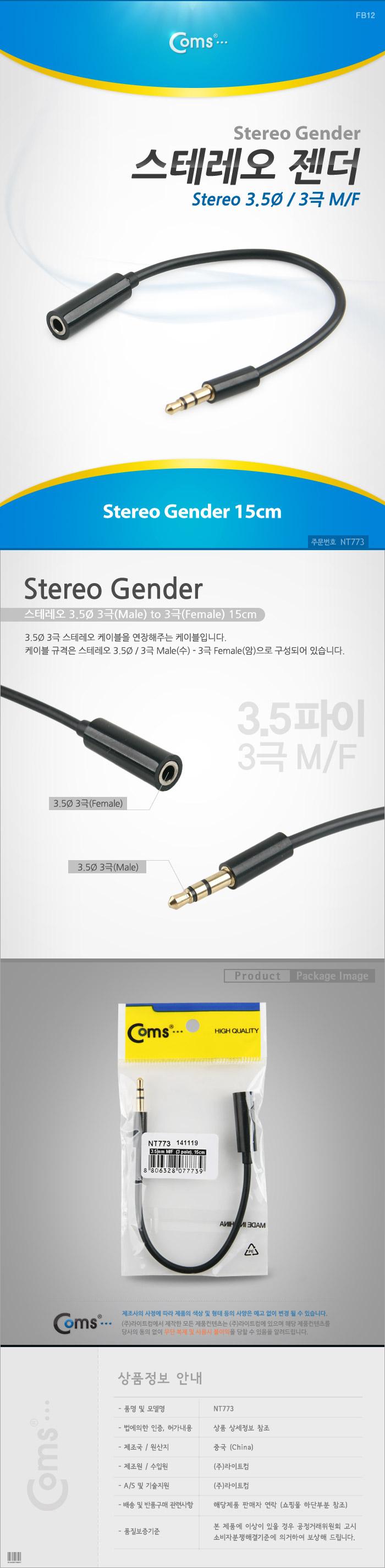 Coms 스테레오 젠더(3.5 M F) 3극 15cm/사운드케이블/젠더/핸드폰영상출력/휴대폰영상출력/스테레오젠더/음