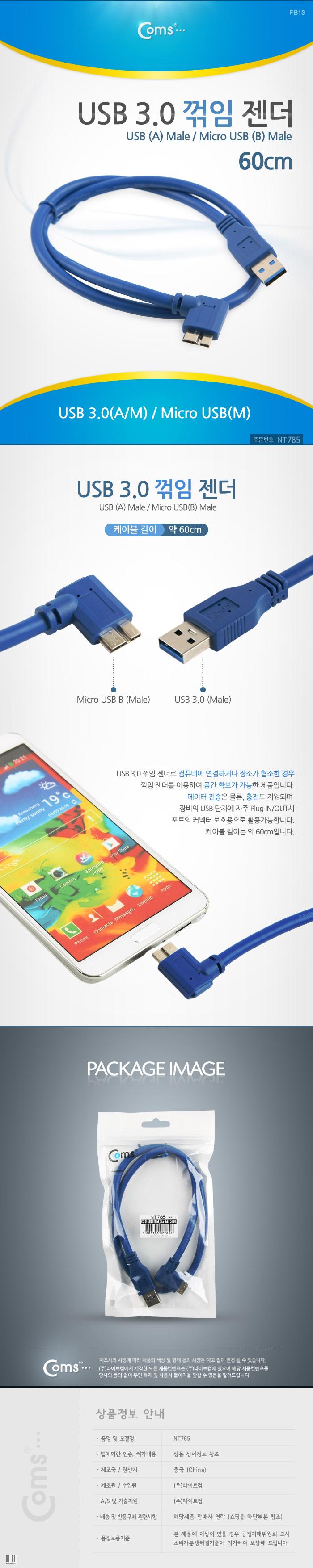 Coms USB 3.0 Micro USB(B) 케이블 젠더 Micro B(M)측면 꺾임(꺽임) A(M) 60cm/데이터USB케이블/MINIUSB케