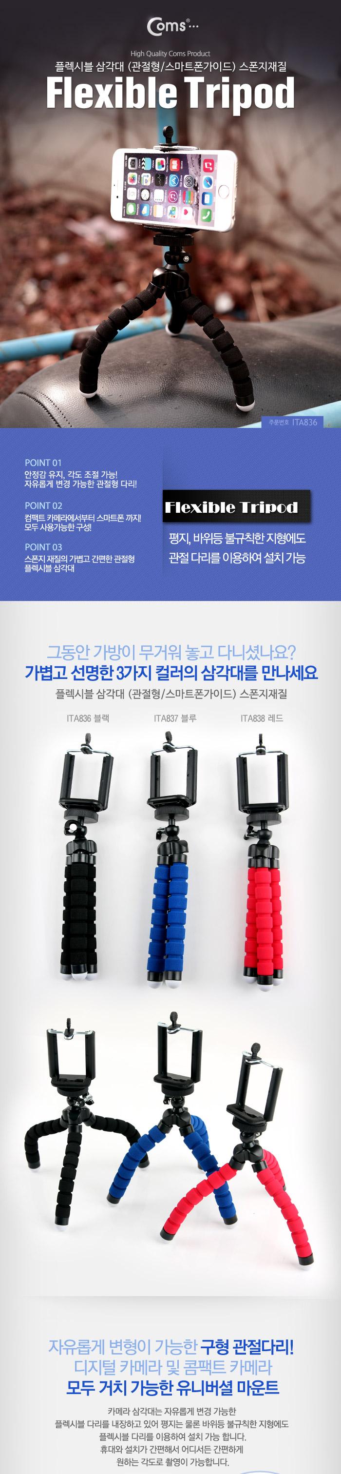 Coms 플렉시블 삼각대 (관절형 스마트폰가이드). 스폰지재질. (BLACK). 거치대. 소형. 미니/카메라액세서리