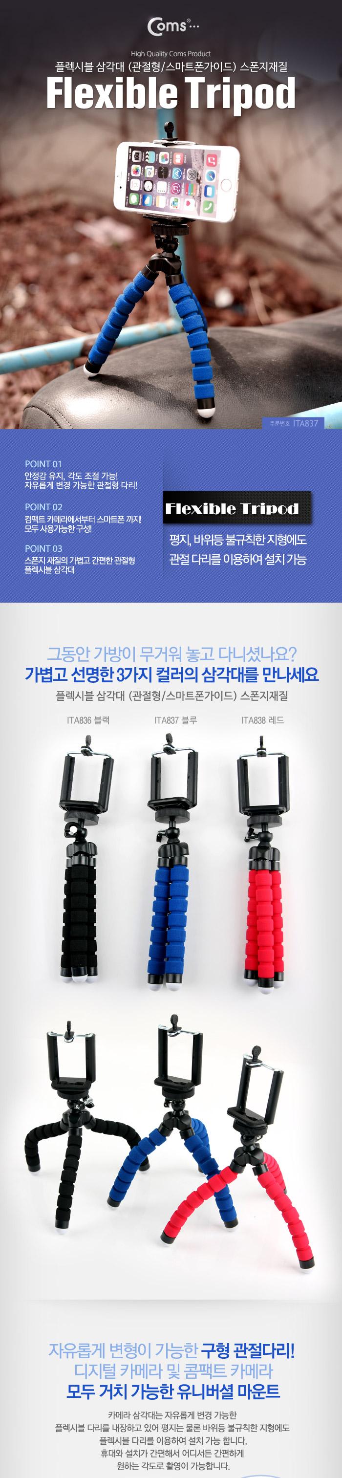 Coms 플렉시블 삼각대 (관절형 스마트폰가이드). 스폰지재질. (BLUE). 거치대. 소형. 미니/카메라액세서리/