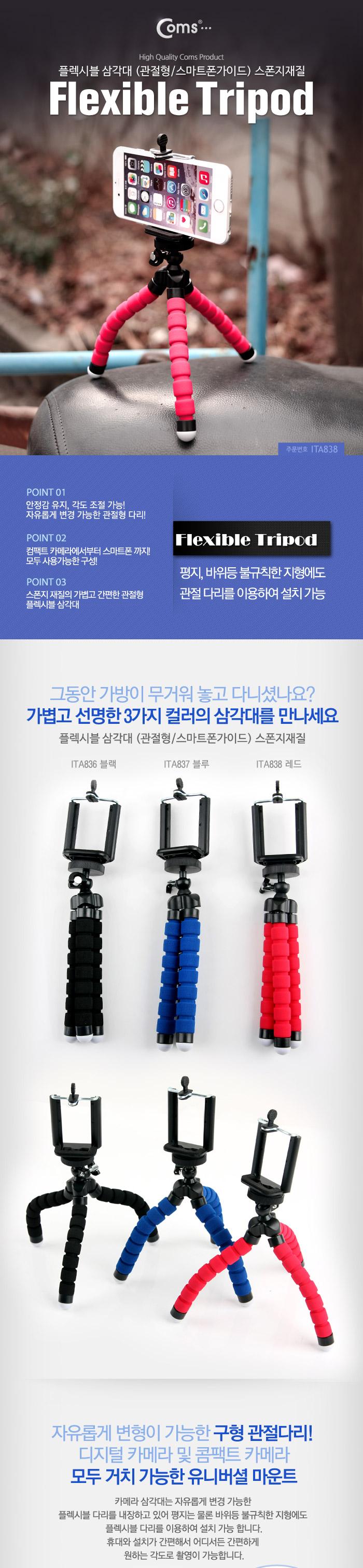 Coms 플렉시블 삼각대 (관절형 스마트폰가이드). 스폰지재질. (RED). 거치대. 소형. 미니/카메라액세서리/
