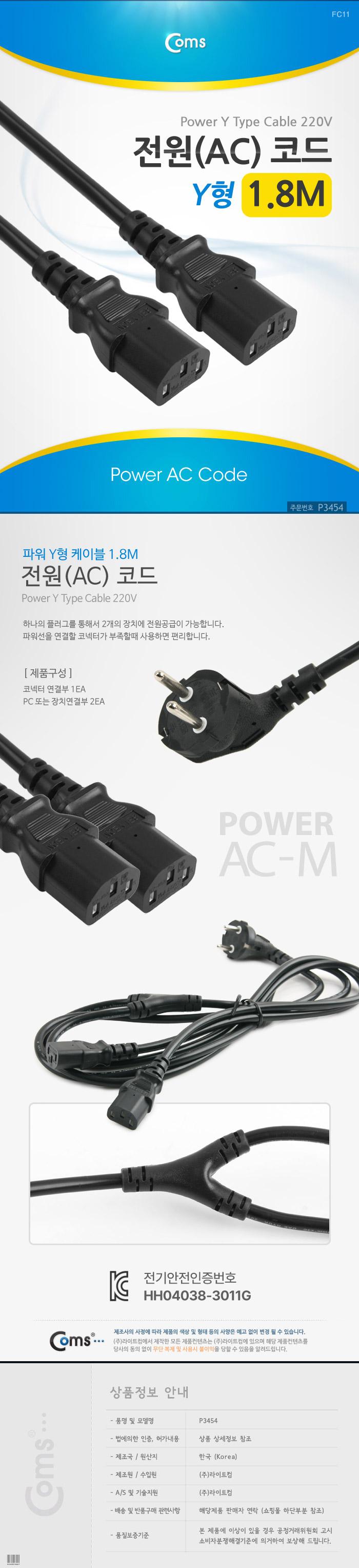 Coms 전원(AC) 케이블 코드 220V용 Y형. 1.8m/모니터전원케이블/PC전원공급케이블/PC전원케이블/전원케이블