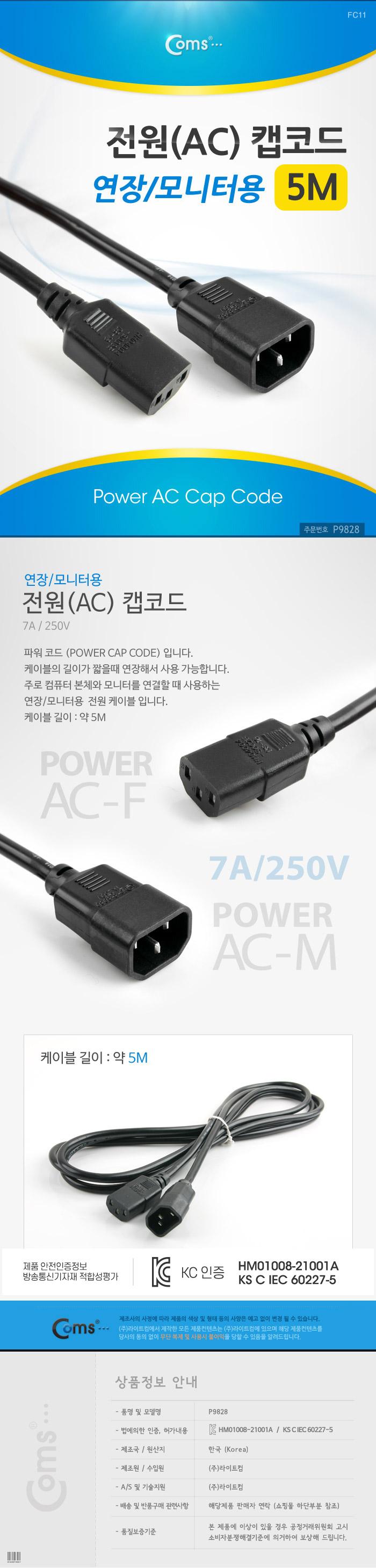 Coms 전원(AC) 케이블 캡코드 연장 모니터용. 5M/모니터전원케이블/PC전원공급케이블/PC전원케이블/전원케