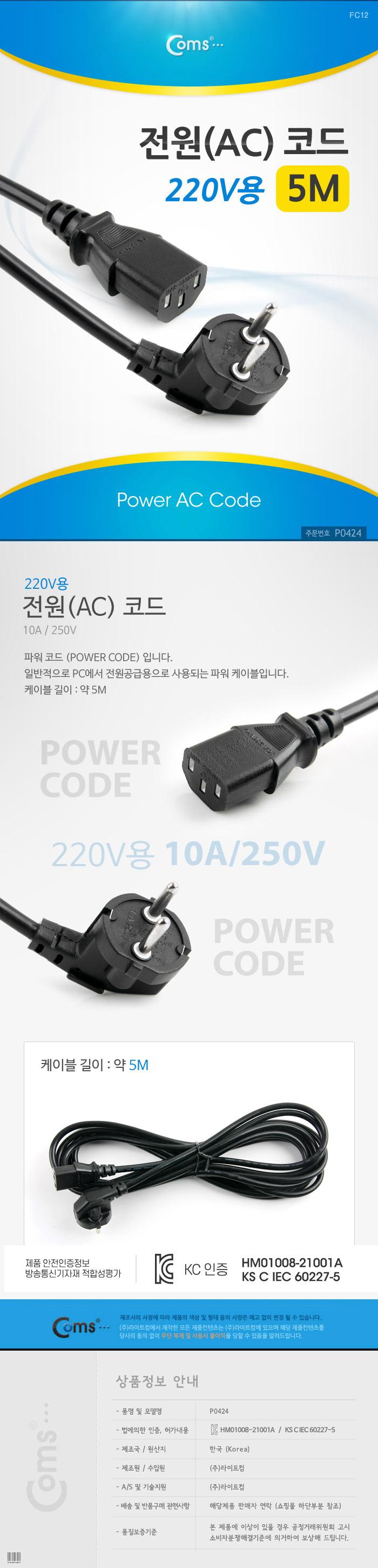 Coms 전원 AC 코드 케이블 220V용 5M/모니터전원케이블/PC전원공급케이블/PC전원케이블/전원케이블/컴퓨터