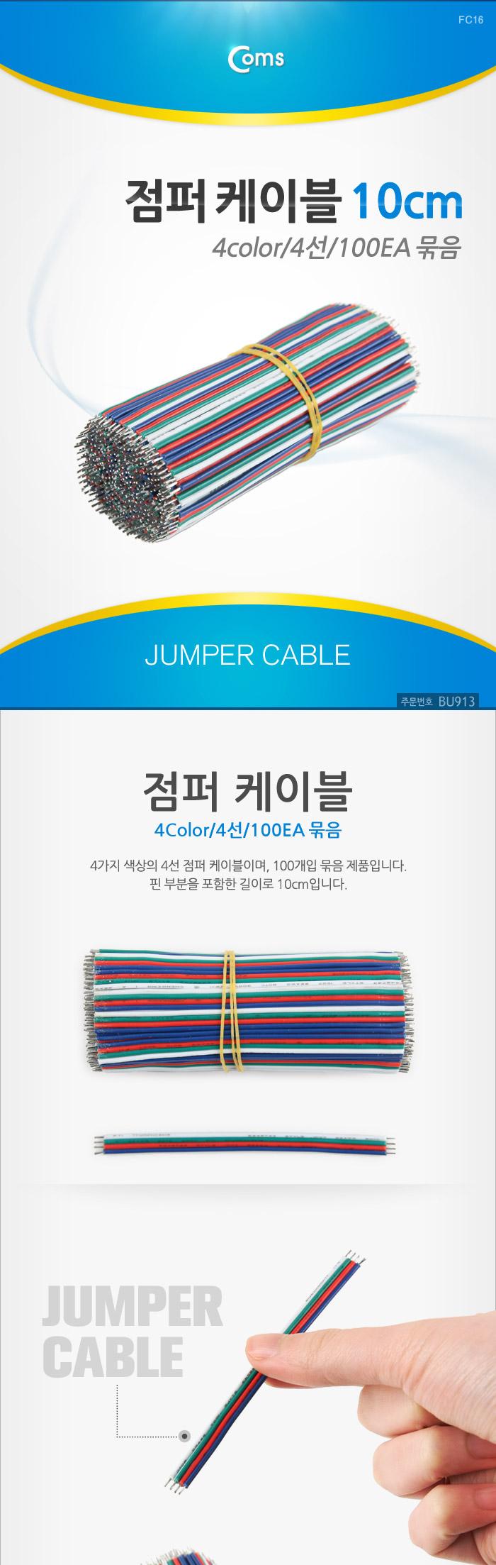 Coms 제작용 점퍼선 케이블 4선 4Color 전원공급 10cm 100EA/광점퍼케이블/점퍼케이블/회로케이블/광케이블