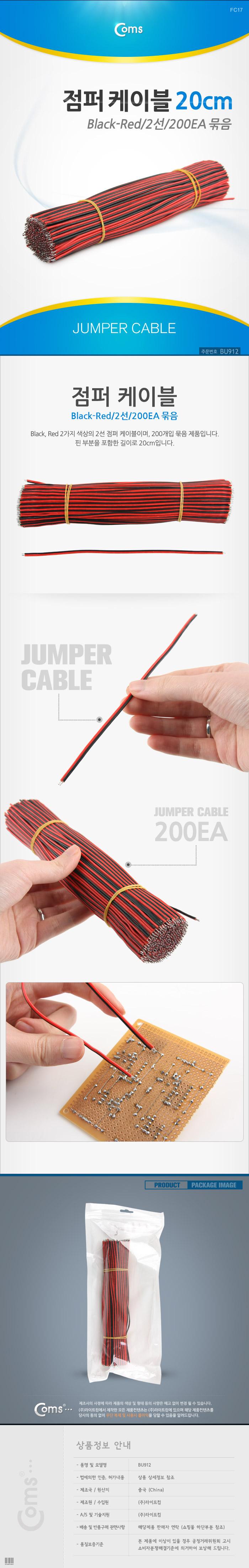 Coms 제작용 점퍼선 케이블 2선 Red Black 전원공급 20cm 200EA/광점퍼케이블/점퍼케이블/회로케이블/광케