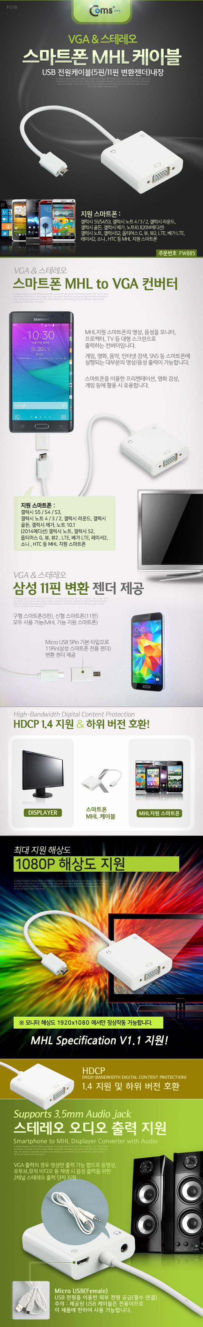 Coms 스마트폰 MHL 케이블. VGA 스테레오 D-SUB RGB/충전케이블/데이터케이블/간편케이블/다용도케이블/데