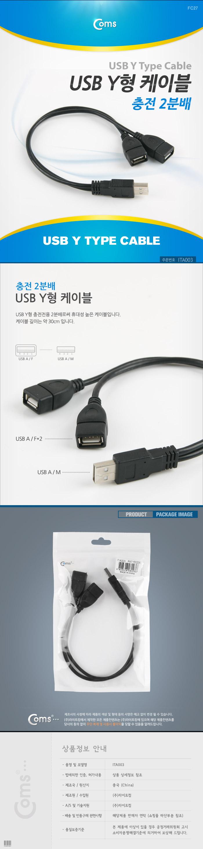 Coms USB 2분배 Y형 케이블 듀얼 충전 USB 2.0 A/데이터USB케이블/MINIUSB케이블/USB연결선/USB액세서리기