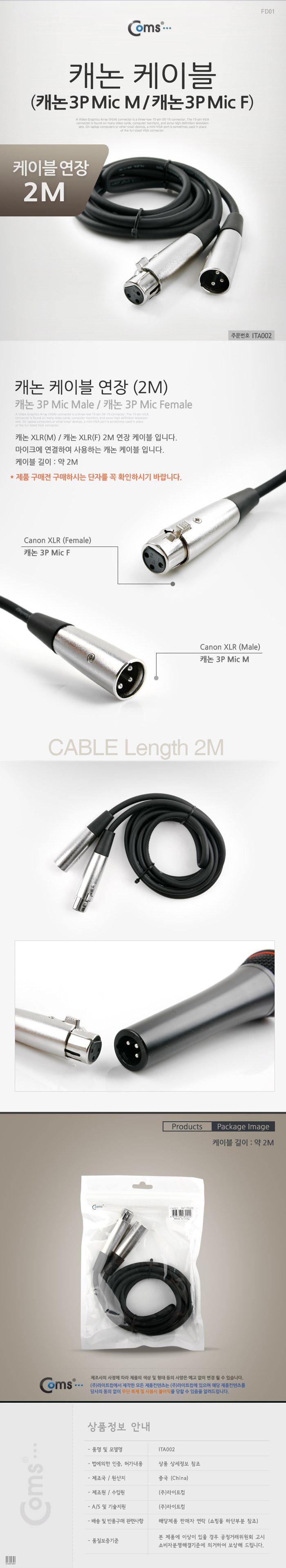 Coms XLR 캐논 연장 케이블 3P Mic Canon M F 2M/캐논케이블/노래방마이크케이블/마이크케이블/마이크주변