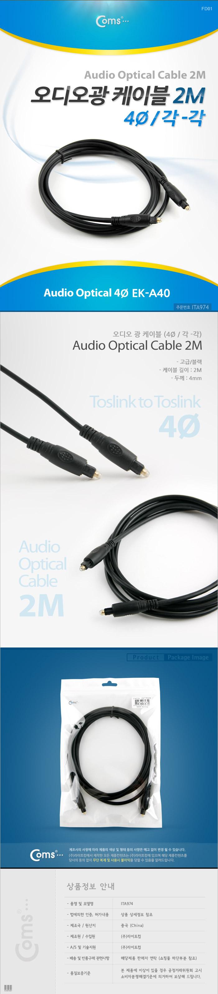 Coms 오디오 광케이블 4Ø 각 각 toslink to toslink Optical 2M/오디오케이블/광케이블/AV케이블/케이블/