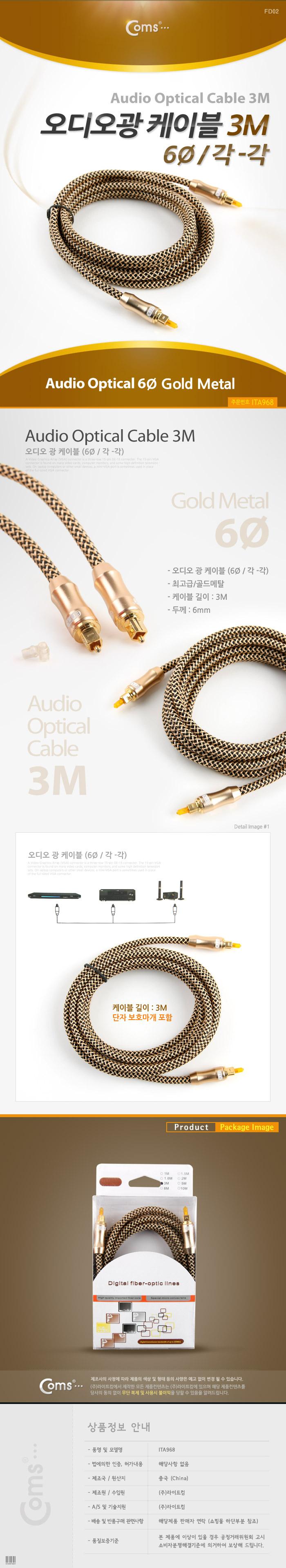 Coms 오디오 광케이블 6Ø 각 각 toslink to toslink Optical 고급 골드 3M/오디오케이블/광케이블/AV케이