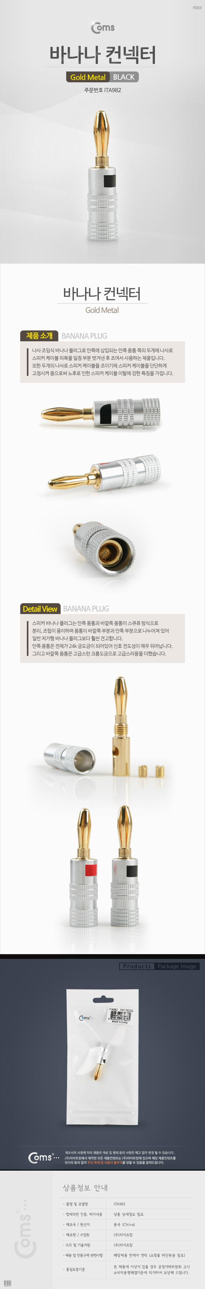 Coms 컨넥터-바나나 Black Gold Metal. 제작용 커넥터/젠더/케이블젠더/PC케이블젠더/음향젠더/컨넥터/커넥