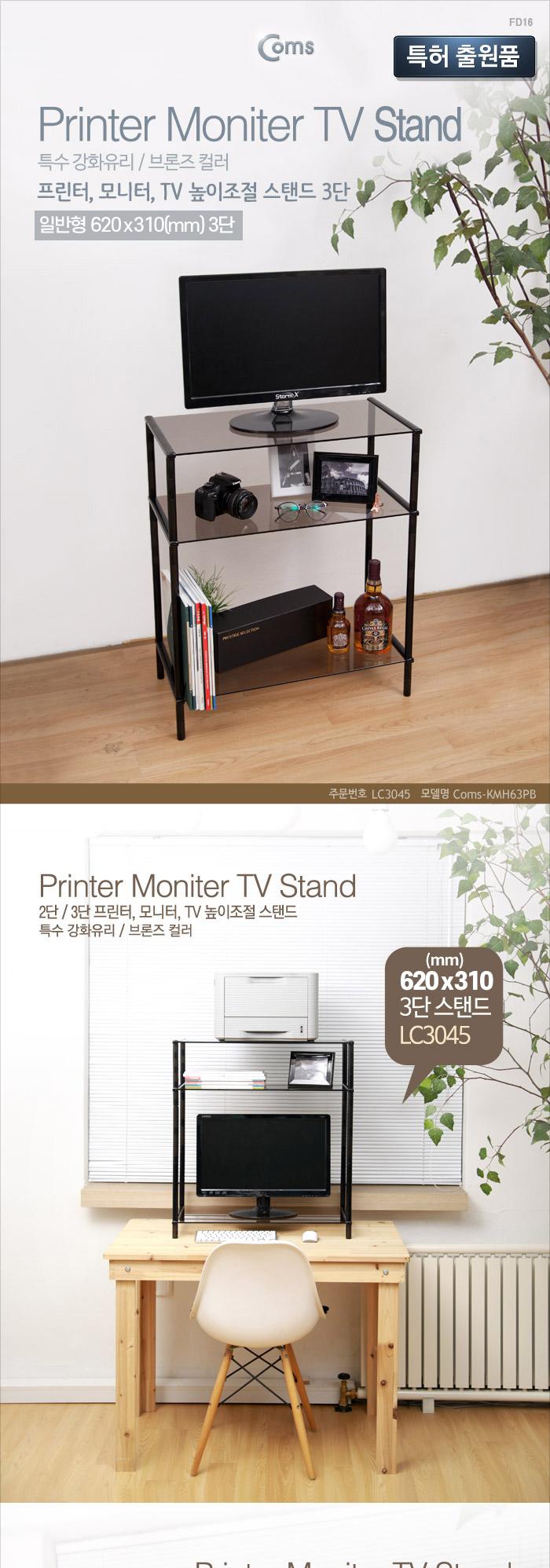 Coms 프린터 모니터 TV 높이조절 받침대 스탠드 3단 (620mmx310mm). 블랙 브론즈유리 일반형/모니터악세사