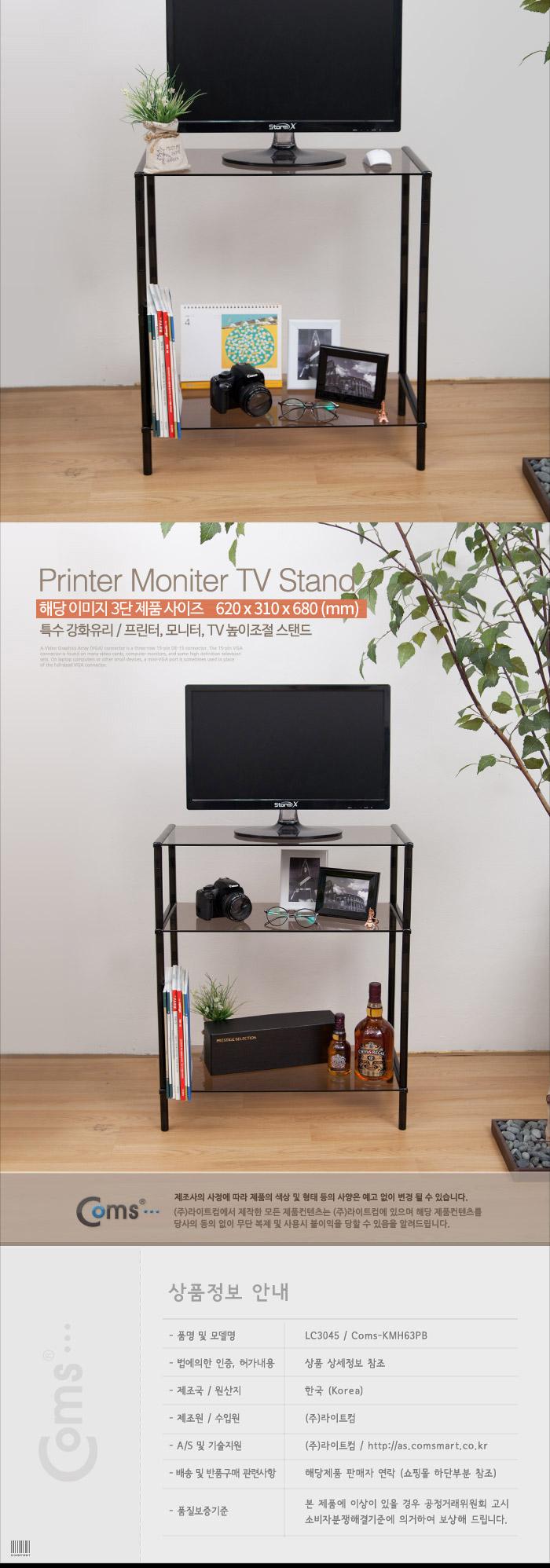 Coms 프린터 모니터 TV 높이조절 받침대 스탠드 3단 (620mmx310mm). 블랙 브론즈유리 일반형/모니터악세사