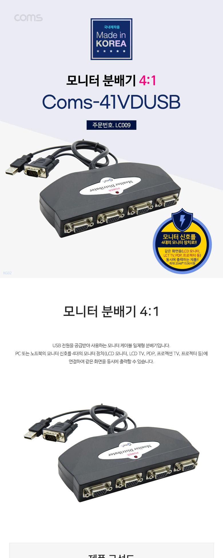 Coms 모니터 분배기 4:1 분배 케이블 일체형 USB 전원 VGA RGB/모니터분배기/영상분배기/주변기기/컴퓨터주