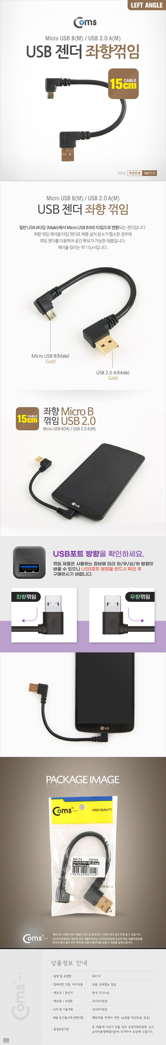 Coms 마이크로 5핀 젠더 케이블 15cm USB A타입 to Micro 5Pin 좌향꺾임 꺽임 안드로이드/젠더/컴퓨터젠더/