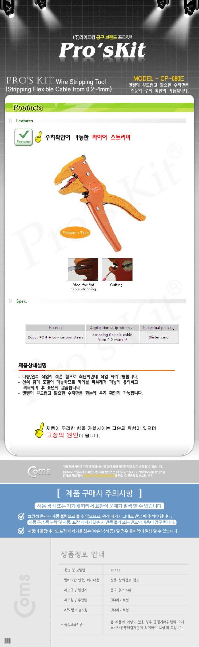 PROKIT (CP-080E) 와이어 스트리퍼. 커팅(컷팅). 수치확인. 케이블. 탈피. 피복. 제거. 절단 공구종류 작업공구 작업공구용품 작업용공구 스트리퍼 다용도스트리퍼 수동스트리퍼 케이블스트리퍼 수공구 크림퍼