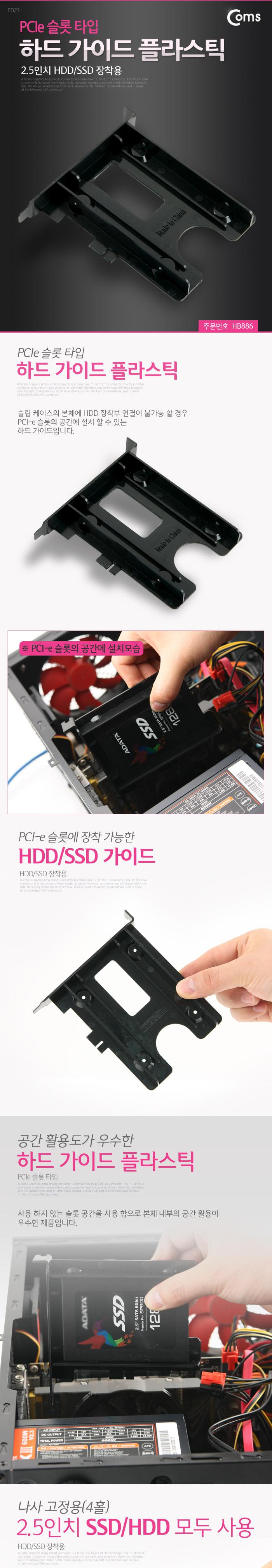 Coms 하드 가이드 플라스틱(PCIe 슬롯 타입) 2.5형 HDD SSD 장착용/하드가이드/가이드/가이드그립/하드설치