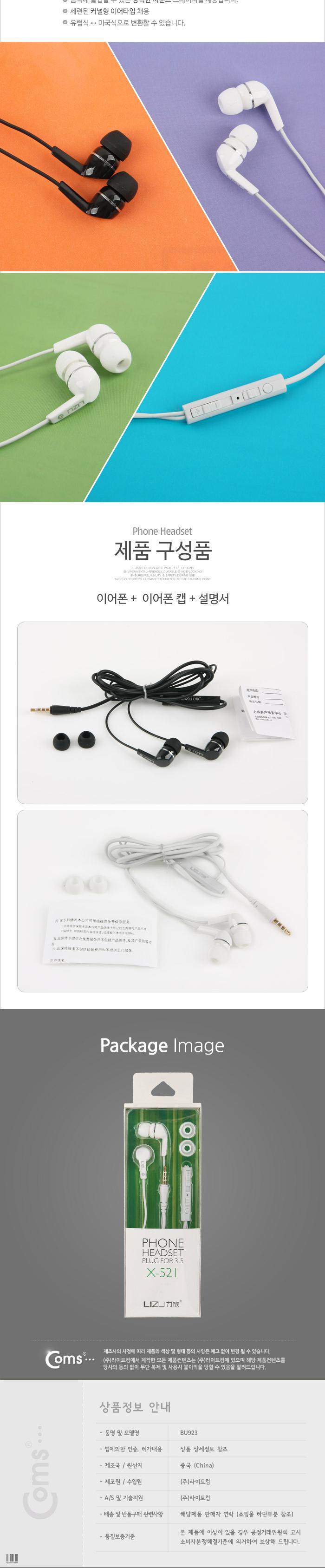 Coms 이어폰(X-521) White/이어폰/액세서리/이어캡/핸즈프리/엑세서리/액세사리/전자제품이어폰/음향기기이