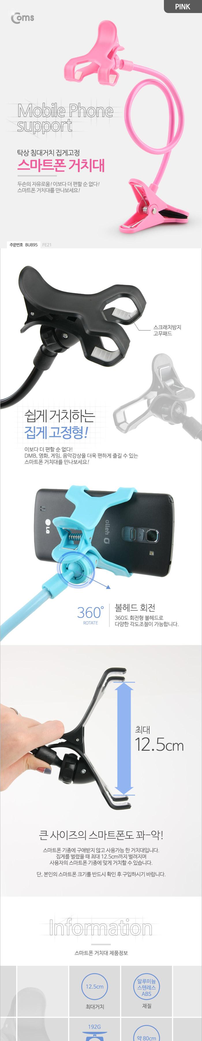 Coms 스마트폰 거치대 (탁상 침대거치 집게고정) Pink 플렉시블(Flexible. 자바라)/스마트폰스탠드/스마트