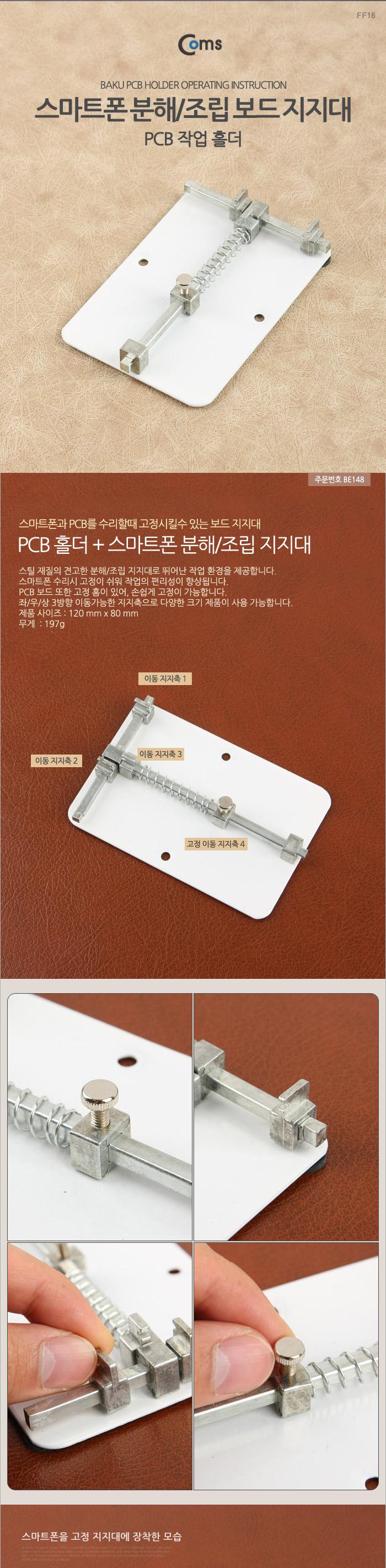 Coms 스마트폰 분해 조립 보드 지지대. PCB 작업 홀더 White/스마트폰분해/분해조립/지지대/스마트폰조립/