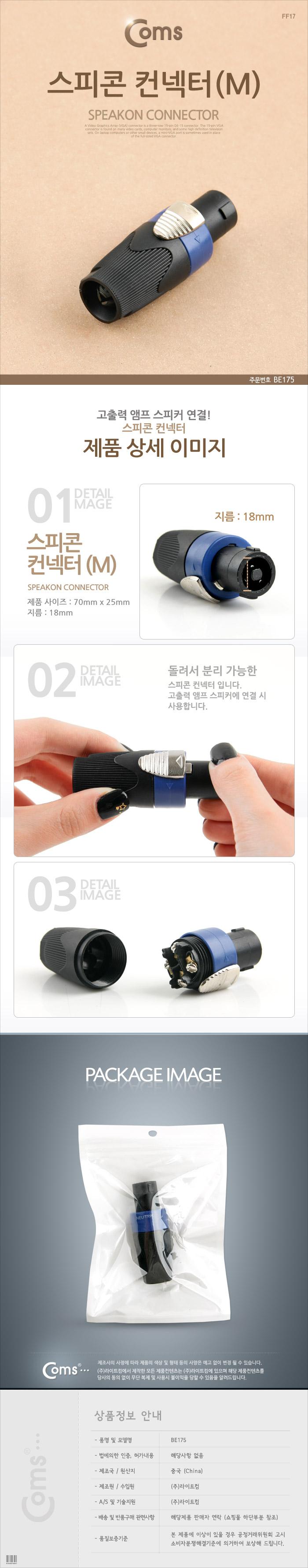 Coms 컨넥터 스피콘.고출력 앰프 스피커 연결 (M) 제작용 커넥터/스피커젠더/스피콘/컨넥터/스피커선연결/