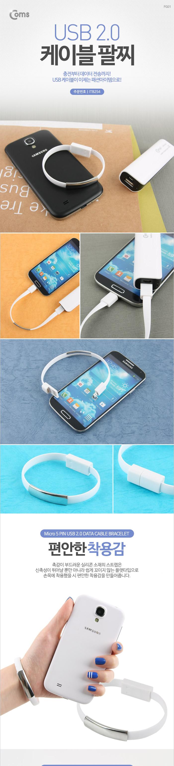 Coms USB Micro USB 케이블 팔찌(손목링형) White USB 2.0 A 마이크로 5핀/케이블/폰케이블/핸드폰케이블/