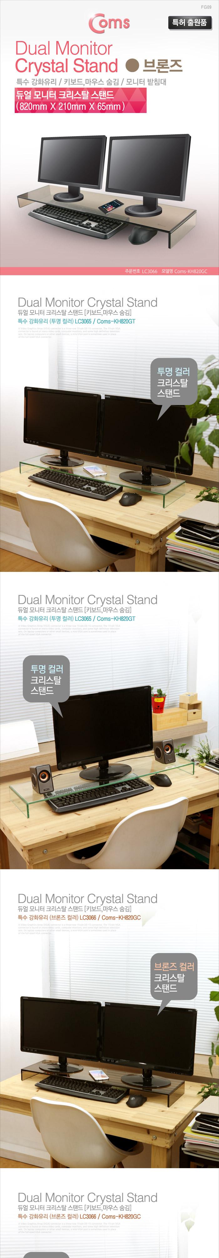 Coms 듀얼 모니터 받침대 스탠드. 브론즈유리 크리스탈 (210mm x 820mm) 두께 8mm/모니터악세사리/검퓨터받