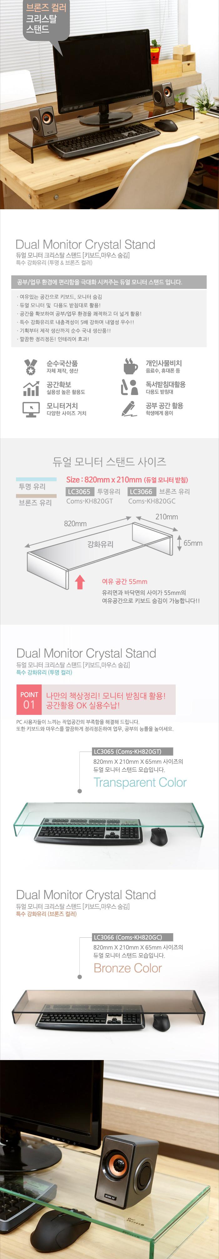Coms 듀얼 모니터 받침대 스탠드. 브론즈유리 크리스탈 (210mm x 820mm) 두께 8mm/모니터악세사리/검퓨터받