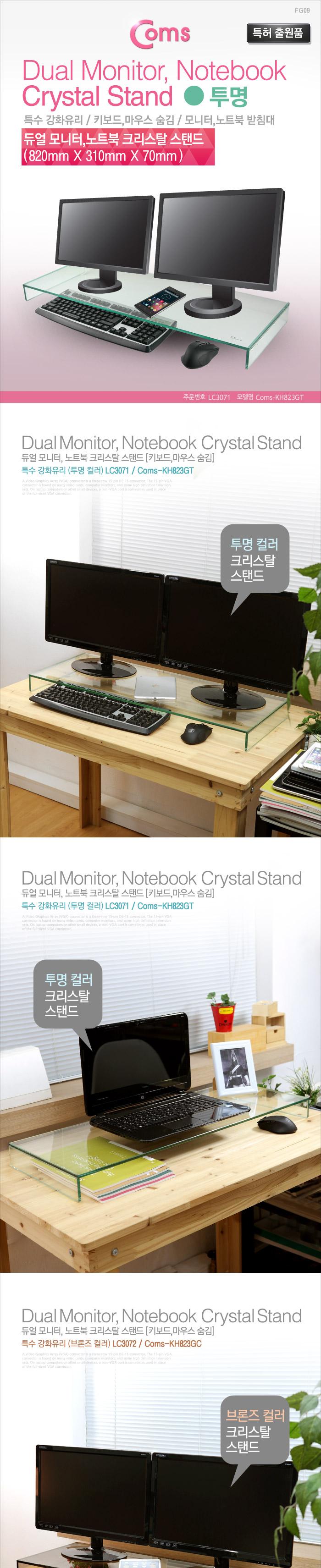 Coms 듀얼 모니터 받침대 스탠드. 투명 크리스탈 (310mm x 820mm) 두께 8mm/모니터악세사리/검퓨터받침대/