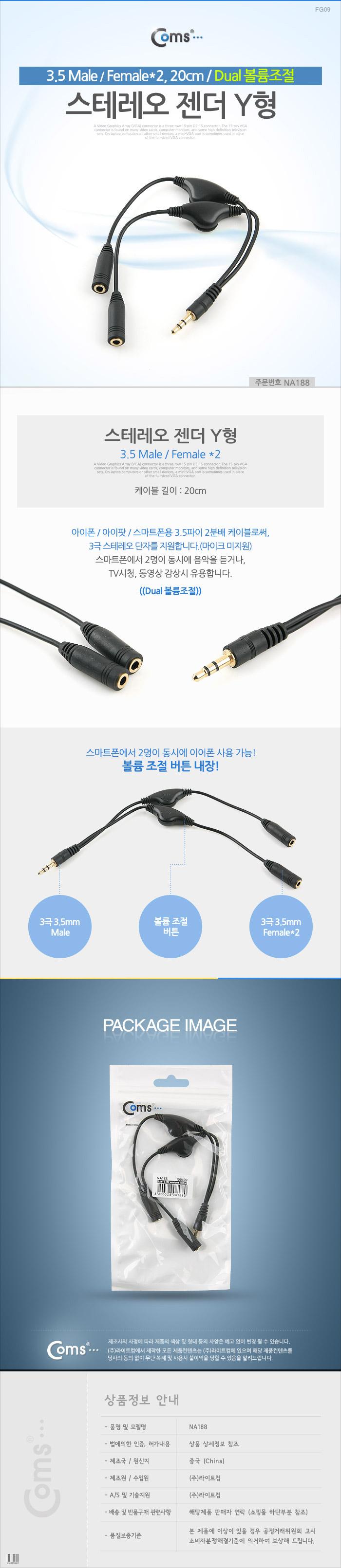 Coms 2분배 스테레오 케이블 AUX Stereo 3.5mm 3극 볼륨조절 휠 M Fx2 Y형 20cm/음향케이블/스피커연결선/