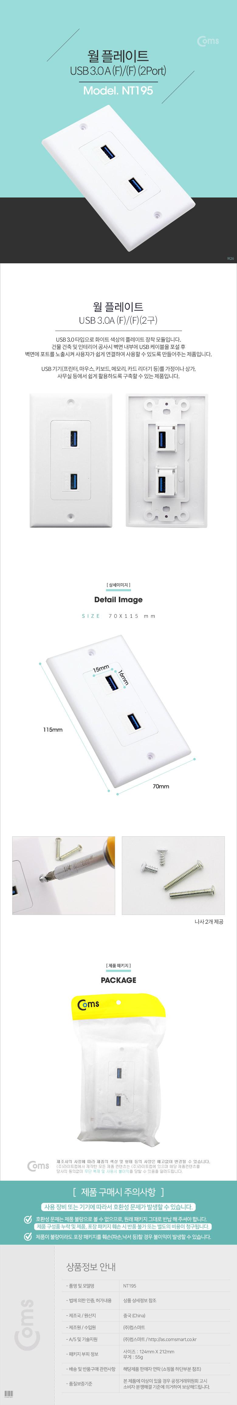Coms 월 플레이트 (WALL PLATE. USB 3.0 F F). 2Port USB 3.0 모듈(2Port) 벽면 매립 설치/USB콘센트/USB플