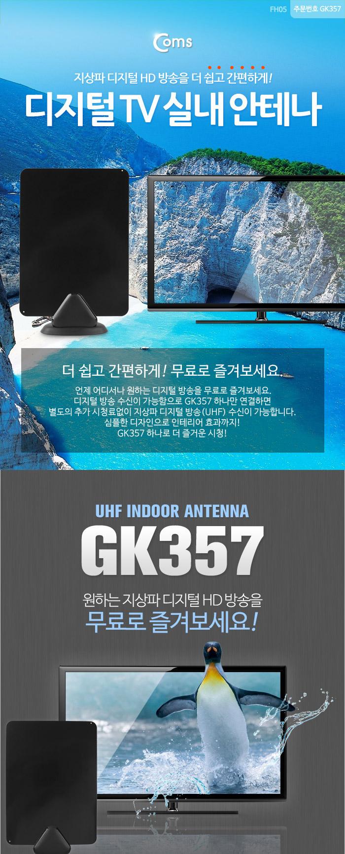 Coms 디지털 TV 실내용 안테나 수신기(GK357) 플랫타입/디지털안테나/HDTV안테나/실내안테나/안테나/TV안테