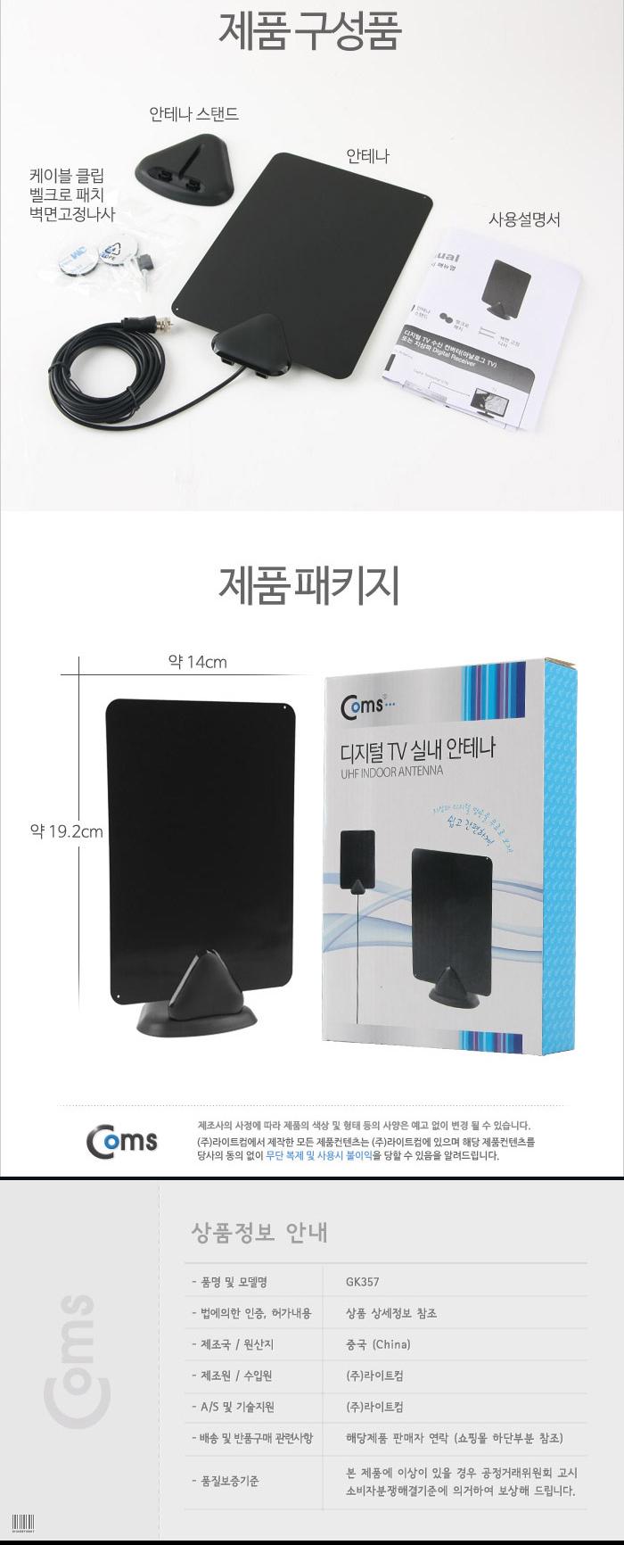 Coms 디지털 TV 실내용 안테나 수신기(GK357) 플랫타입/디지털안테나/HDTV안테나/실내안테나/안테나/TV안테