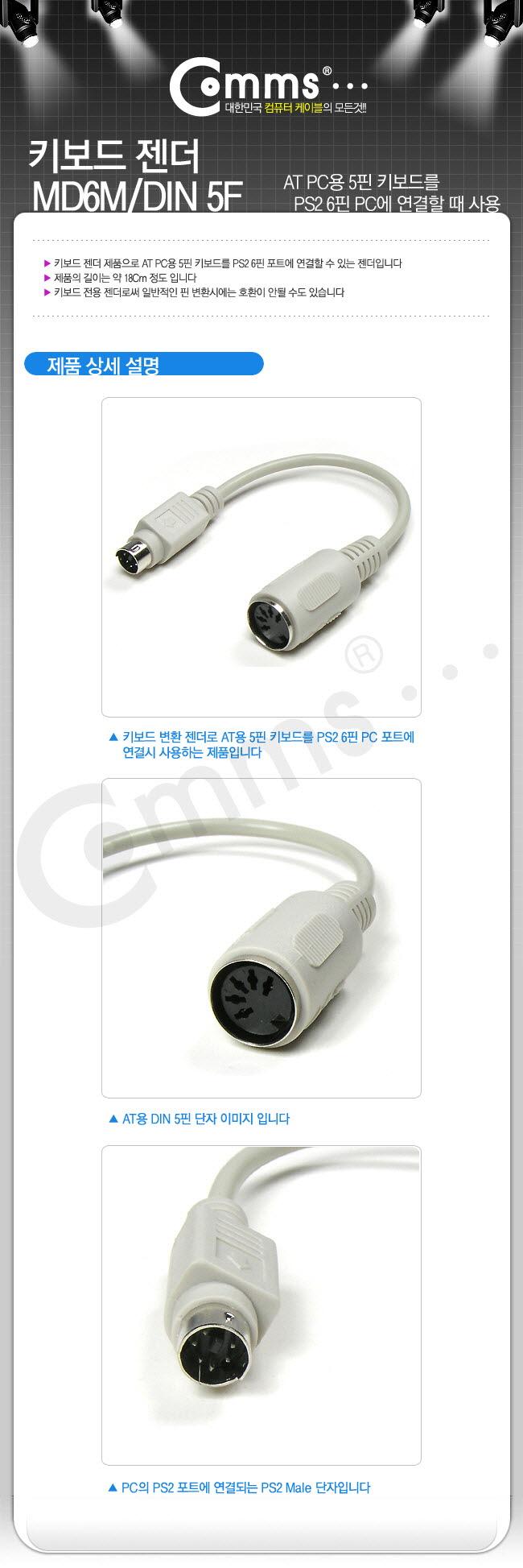 Coms 키보드 젠더 18cm. DIN 5F to MD6 M. AT용 5핀 키보드를 PS2 6핀용 PC에 연결. AT 5핀. PS2 6핀. AT 5