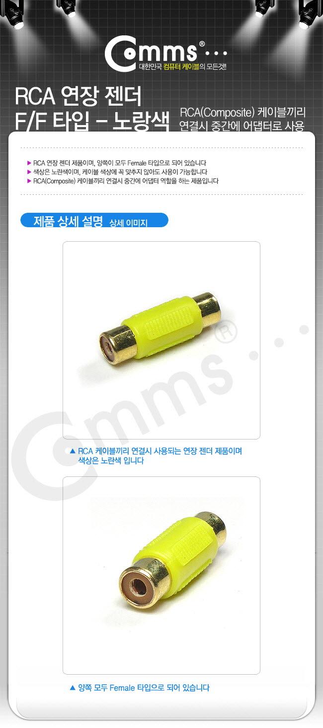 Coms RCA 연장 젠더 RCA F to RCA F/젠더/케이블젠더/컴퓨터젠더/PC젠더/음향젠더/노트북젠더/PC부품/컴퓨