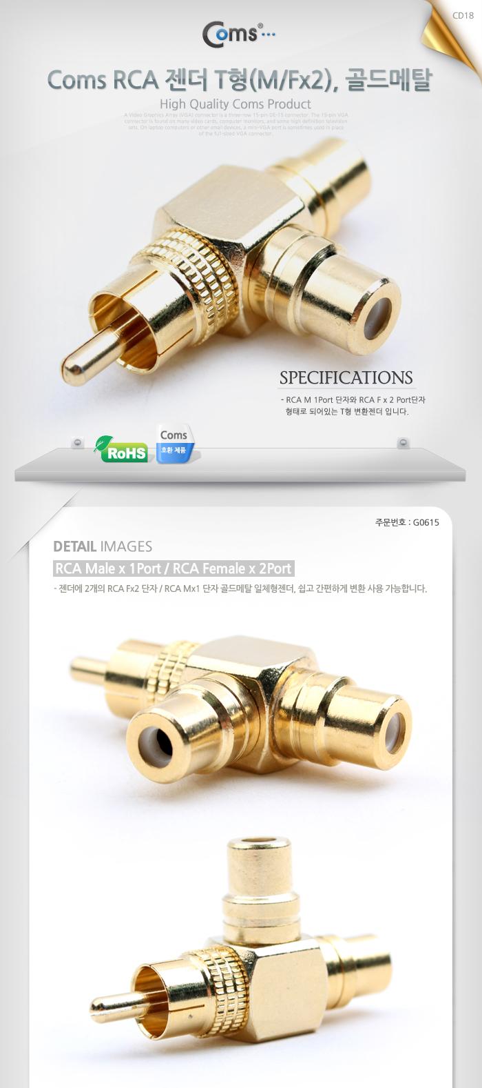Coms RCA 젠더 T형 RCA M to 2RCA F Gold Metal/젠더/케이블젠더/컴퓨터젠더/PC젠더/음향젠더/노트북젠더/P
